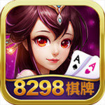 8298棋牌
