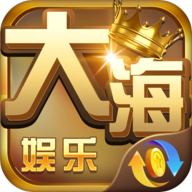 大海娱乐