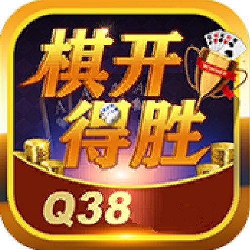 棋开得胜棋牌