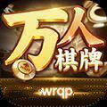 万人棋牌