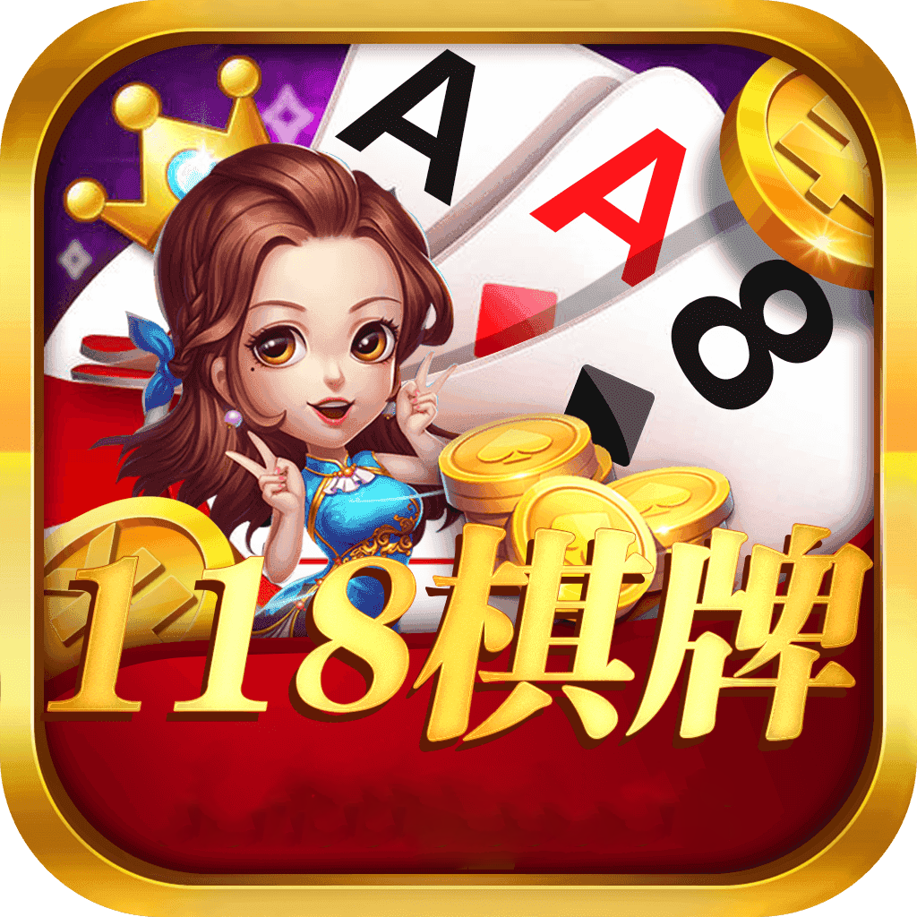 118棋牌