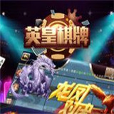 英皇棋牌