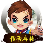 好友赣南麻将