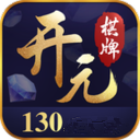 开元130