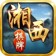 vv湘西棋牌