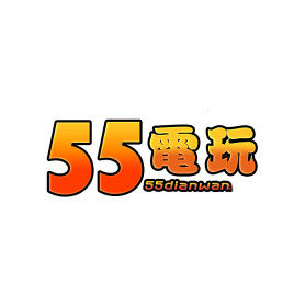 55电玩