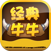 经典牛牛