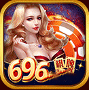 696棋牌