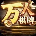 万人全新棋牌