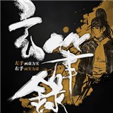 玄笔录前传