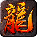 沙城屠龙