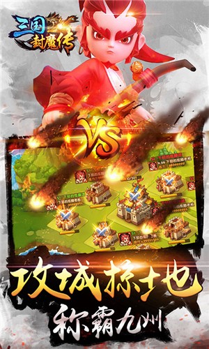 三国封魔传