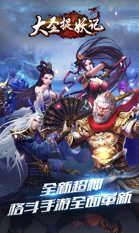 大圣捉妖记