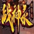 战神录