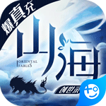 山海创世录超V版