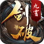 剑破九幽