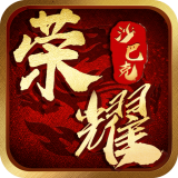 荣耀沙城