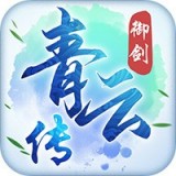 御剑青云