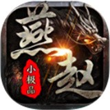燕赵传奇小极品