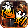 魔影神王