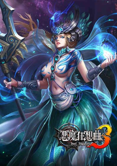 恶魔狂想曲
