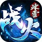 战火传奇冰雪版