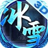 冰雪单职业狂暴