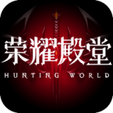 荣耀殿堂