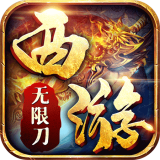 西游无双