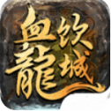 血饮龙纹