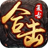复古合击神器