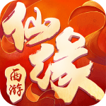 西游仙盟记