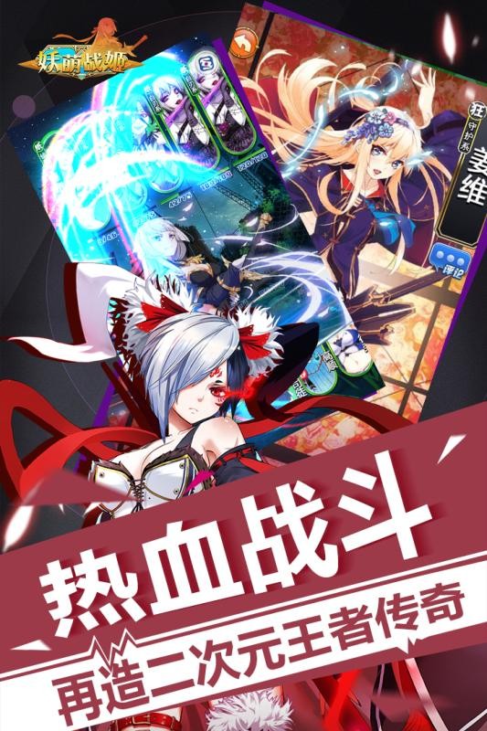妖萌战姬星耀版