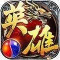 王城英雄