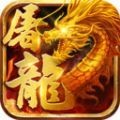 屠龙世界移动版