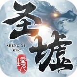 圣墟
