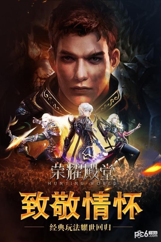 荣耀殿堂
