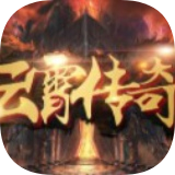 云霄传奇单职业