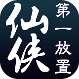仙侠第一放置无限灵石版