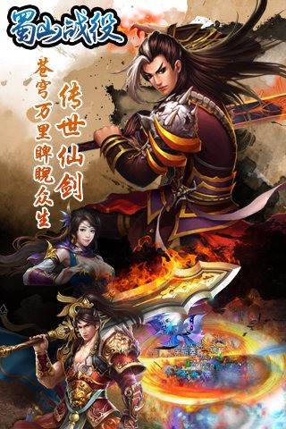 蜀山战神九游版