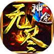 无尽神域
