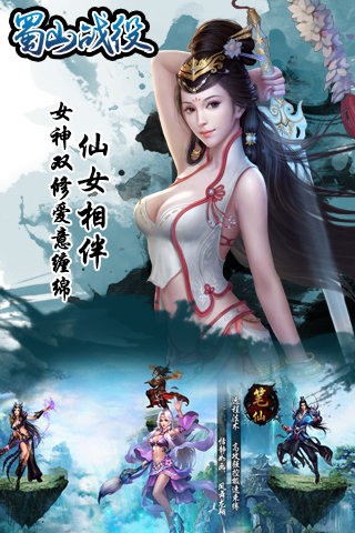 蜀山战神九游版