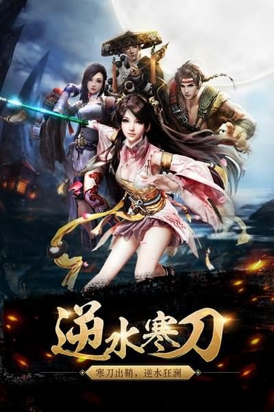逆水寒剑商城版