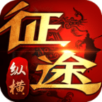 纵横征途602版
