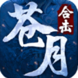 苍月合击神器版