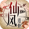 仙风道骨