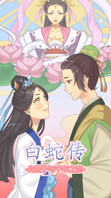 白蛇传Online