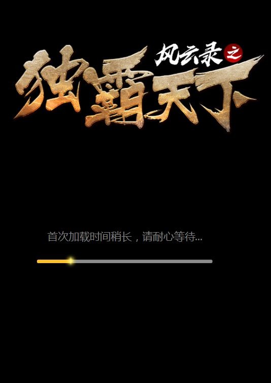 风云录之独霸天下