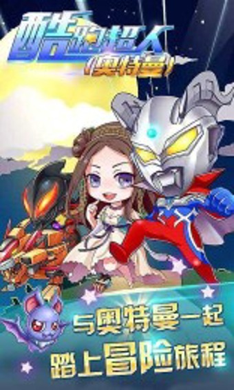 酷跑超人奥特曼百度版