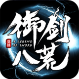 御剑八荒百抽版